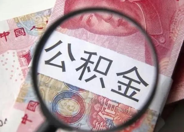 庆阳单位员工办理公积金（庆阳单位给员工办理住房公积金的流程）