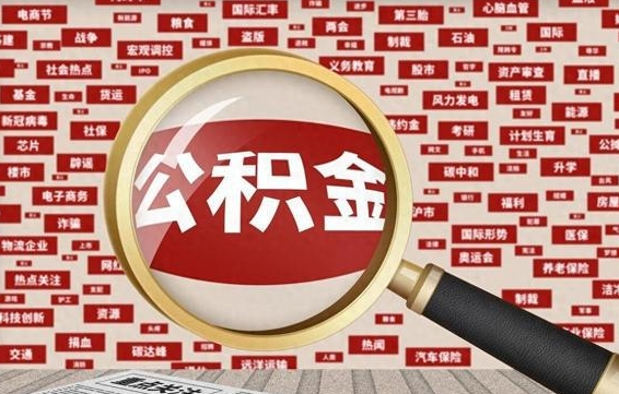 庆阳佛山公积金无房提取（庆阳佛山公积金无房提取新规定2021）