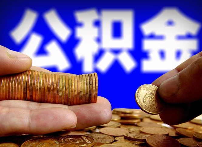 庆阳套取自己的公积金是诈骗吗（庆阳套取自己公积金违法吗）